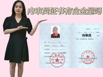 ​内审员证书有含金量吗