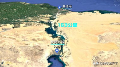 ​被一艘船堵住的苏伊士运河为何如此重要？卫星地图带你寻找答案