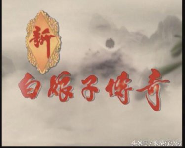 ​新白娘子传奇部分插曲
