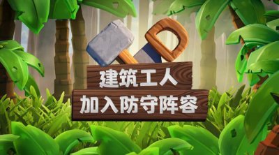 ​部落冲突：更新预告丨建筑工人吹响反击号角！