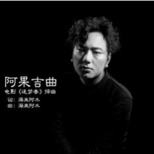 ​残酷的65天-阿果吉曲