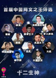 ​网文界十二主神
