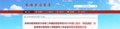 ​赤峰市教育局公告！