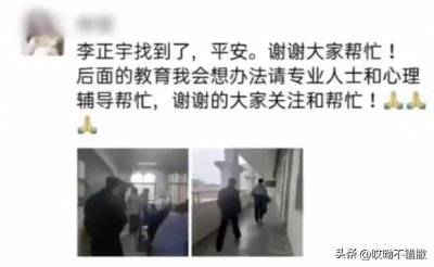 ​江西16岁失联男孩正宇的经历，为我们再次敲响了警钟