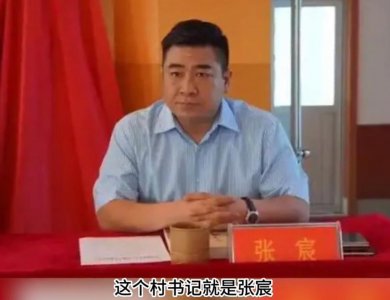 ​母亲当太后“垂帘听政”，涉案99起敛财3亿，山东村书记有多猖狂