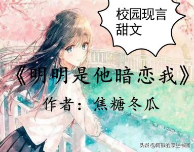​校园现言文，推焦糖冬瓜《明明是他暗恋我》：她眼里是我和这世界
