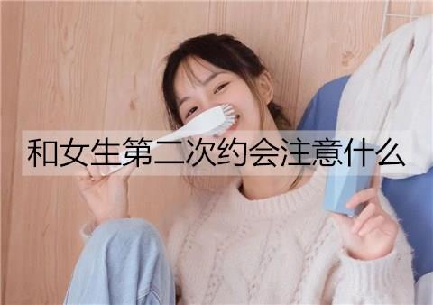 和女生第二次约会注意什么3