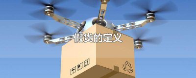 ​国家对假货的定义 法律对假货的定义