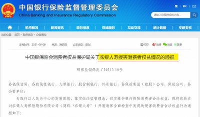 ​银保监会点名通报，农银人寿“四宗罪”