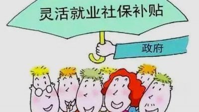 ​灵活就业4050政策全解析，一年能领6000元