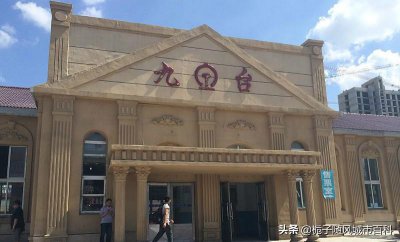 ​长春市辖区内的火车站之一-九台站