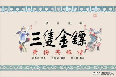 ​三侠剑后部·三只金镖 第一集（之五）夏侯商元显绝技