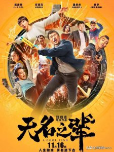 ​浅度剖析《无名之辈》