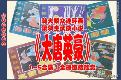 ​瀚大黎众｜梁羽生武侠连环画《大唐英豪》1-5册｜梁羽生武侠合集