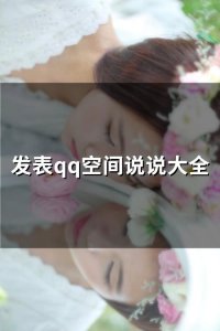 ​发表qq空间说说大全(精选65句)
