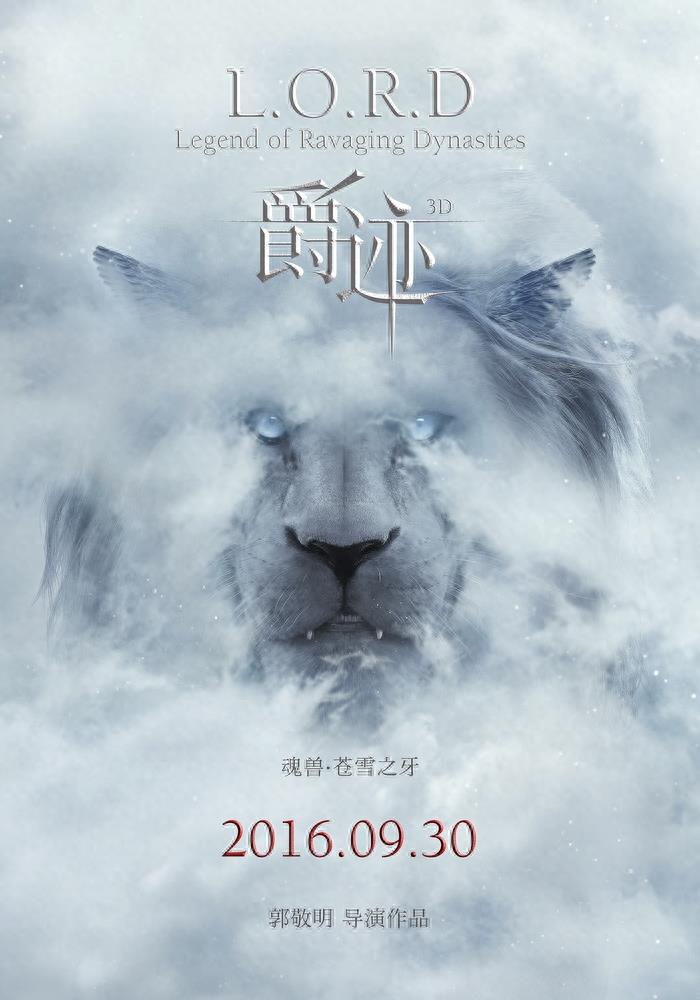 郭敬明执导奇幻大片，《爵迹》定档9月30日中国公映