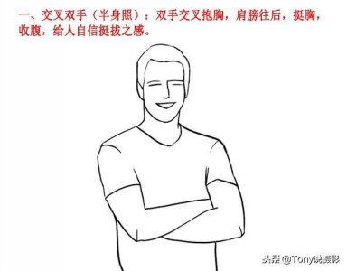 ​干货！21种男士拍照姿势，给男生拍照很简单