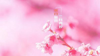 ​4月你好的心情说说句子 四月发朋友圈正能量语录