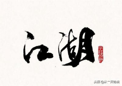 ​雪中悍刀行盘点人物之轩辕青锋