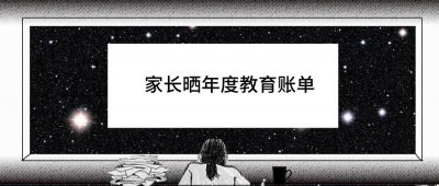 ​家长晒年度教育账单！不看不知道，细细算下来真可怕！