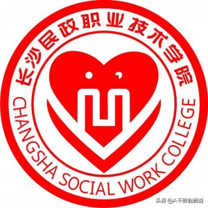 ​长沙民政职业技术学院明年后年有极大确定性要升本了