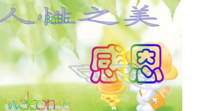 ​人为什么要感恩？