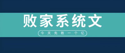 ​「推文」五本败家系统文，强推《我变成了有钱人》，又苏又爽