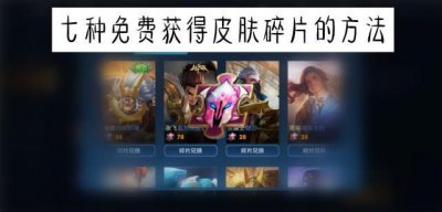 ​七种免费获得皮肤碎片的方法 再找多一种算我输