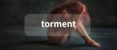 ​每日单词：torment