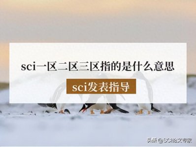 ​sci一区二区三区指的是什么意思丨sci发表指导