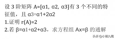 ​线性代数，特征值与矩阵的秩之间的关系，证明和求通解