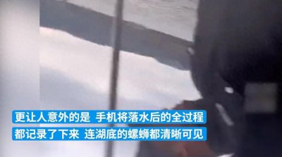 ​游客手机掉落西湖意外拍下湖底的神秘景色，引发关注