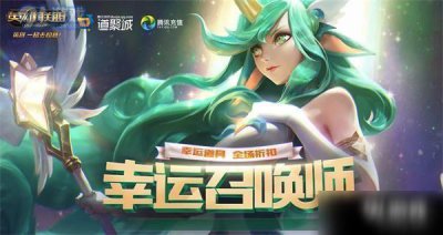 ​英雄联盟7月幸运召唤师活动地址 lol幸运召唤师7月活动内容介绍