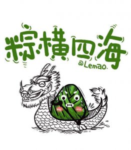 ​粽子表情包｜粽横四海、与粽不同、情有独粽