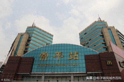 ​东莞中心城区最便利的火车站-常平站