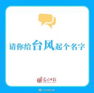 ​请你给台风起个名字
