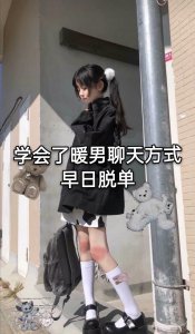 ​学会暖男的聊天方式，早日脱单
