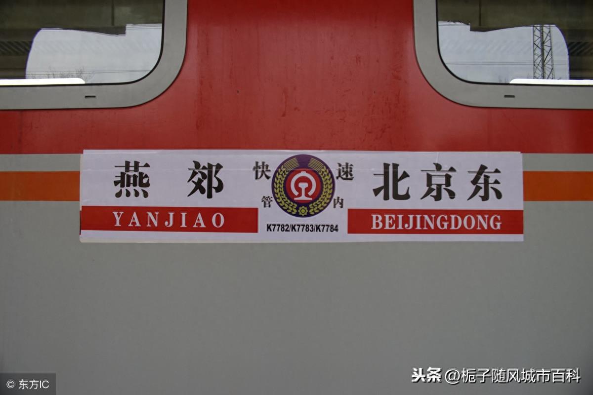 北京第五大火车站——北京东站