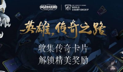 ​收集控的福音！英雄联盟传奇之路的详尽收藏攻略