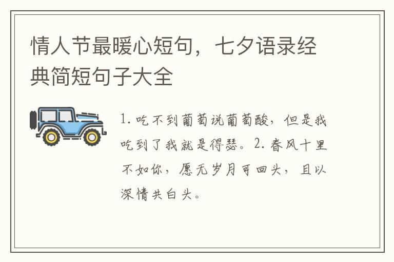 情人节最暖心短句，七夕语录经典简短句子大全