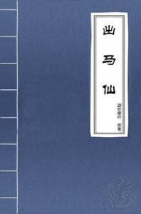 ​东北民间的仙家，就数他最神