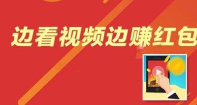 ​刷视频、看文章就能挣钱？“赚钱”APP究竟是怎样的套路
