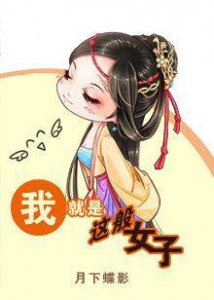 ​强推5本文笔好的搞笑、幽默风趣古言，躲在被窝笑到根本停不下来