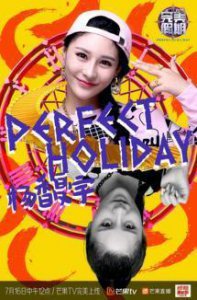 ​完美假期第二季：一整个夏天 以爱之名的华丽直播