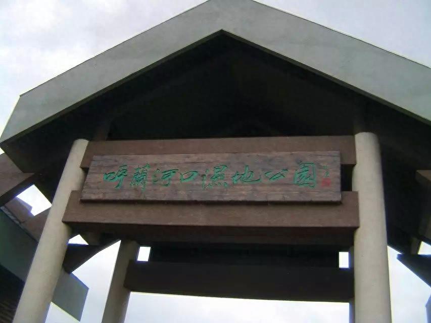 旅游好去处——呼兰河口湿地公园