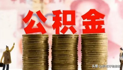 ​公积金审核会不会给公司打电话？公积金五千能贷30万吗？