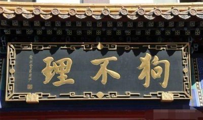 ​天津狗不理包子的由来，原来它也是有“历史”的