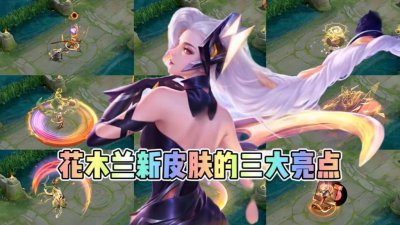 ​花木兰燃星之曲要不要买？建议看看这几点，这点已是荣耀典藏配置