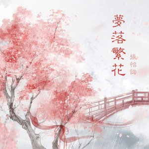 ​张怡诺 - 梦落繁花
