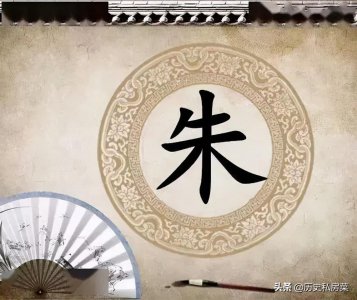 ​百家姓-朱姓的起源
